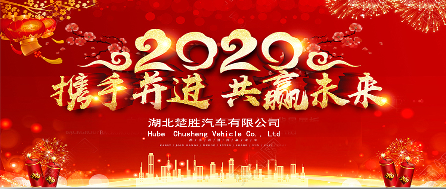 2020湖北楚勝公司經(jīng)銷商大會(huì)、供應(yīng)商大會(huì)圓滿落幕！