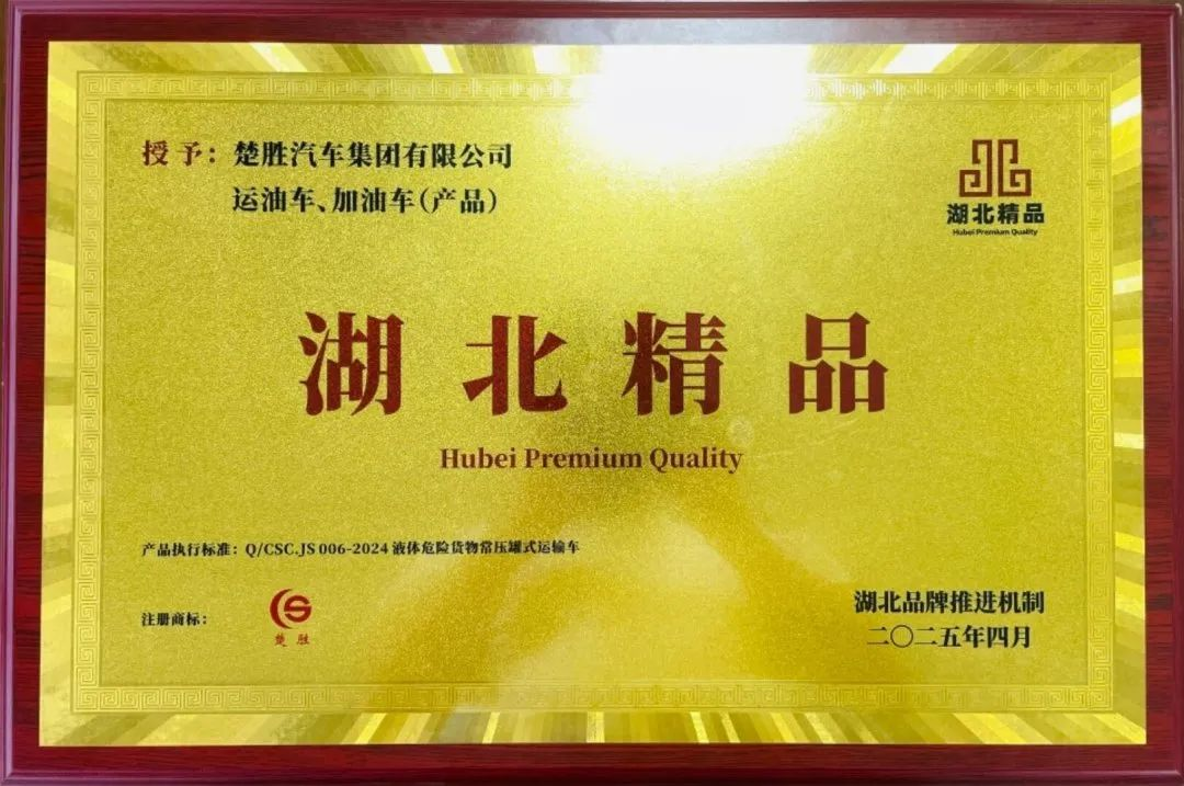楚勝汽車集團 |榮膺“湖北精品”認證！